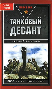 Обложка книги «Танковый десант»