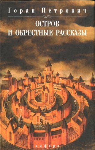Обложка книги «Остров и окрестные рассказы»