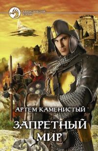 Обложка книги «Запретный мир»