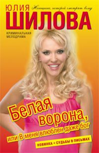 Обложка книги «Белая ворона, или В меня влюблен даже бог»