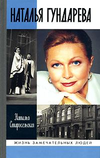 Обложка книги «Наталья Гундарева»