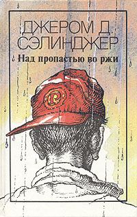 Обложка книги «Над пропастью во ржи»
