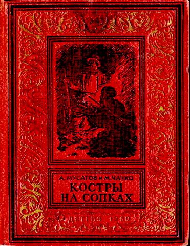 Обложка книги «Костры на сопках»
