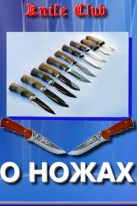 Обложка книги «Новичкам о ножах»