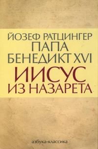 Обложка книги «Иисус из Назарета»
