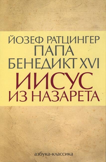 Обложка книги «Иисус из Назарета»
