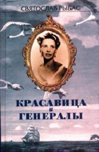 Обложка книги «Красавица и генералы»