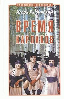 Обложка книги «Время карликов»