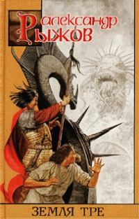 Обложка книги «Земля Тре»