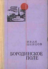 Обложка книги «Бородинское поле»