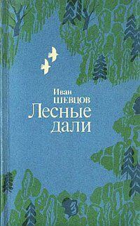 Обложка книги «Лесные дали»