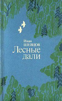 Обложка книги «Лесные дали»