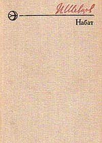 Обложка книги «Набат»