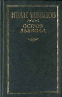 Обложка книги «Остров дьявола»