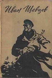 Обложка книги «Семя грядущего. Среди долины ровныя… На краю света.»
