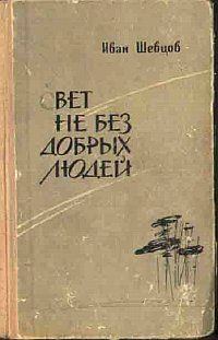 Обложка книги «Свет не без добрых людей»