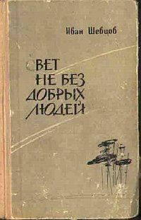 Обложка книги «Свет не без добрых людей»