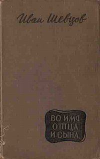 Обложка книги «Во имя отца и сына»