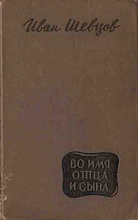 Обложка книги «Во имя отца и сына»