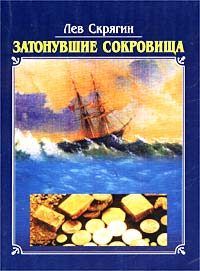 Обложка книги «Затонувшие сокровища»
