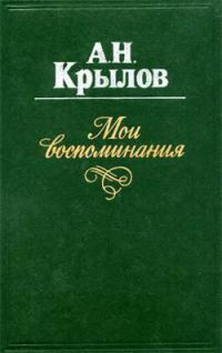 Обложка книги «Мои воспоминания»