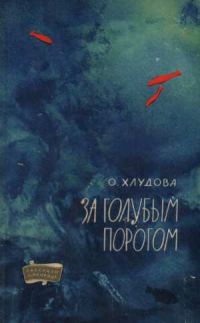 Обложка книги «За голубым порогом»