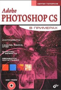 Обложка книги «Adobe Fotoshop CS в примерах (III-IV)»