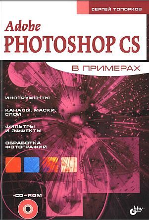 Обложка книги «Adobe Fotoshop CS в примерах (III-IV)»