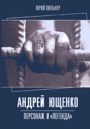 Обложка книги «Андрей Ющенко: персонаж и «легенда»»