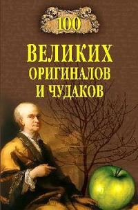 Обложка книги «100 великих оригиналов и чудаков»