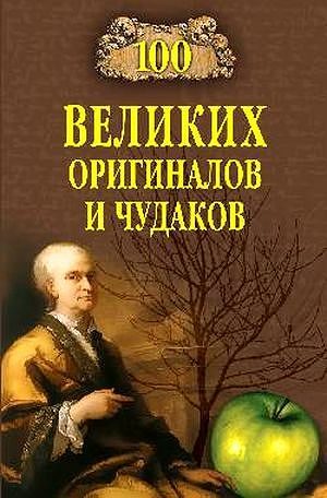 Обложка книги «100 великих оригиналов и чудаков»