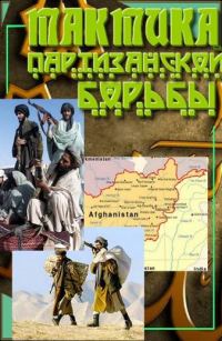 Обложка книги «Тактика партизанской борьбы»