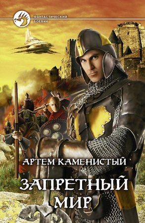 Обложка книги «Запретный мир»