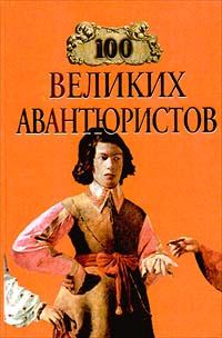 Обложка книги «100 великих авантюристов»