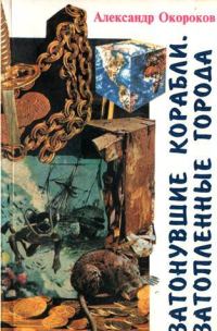 Обложка книги «Затонувшие корабли. Затопленные города»