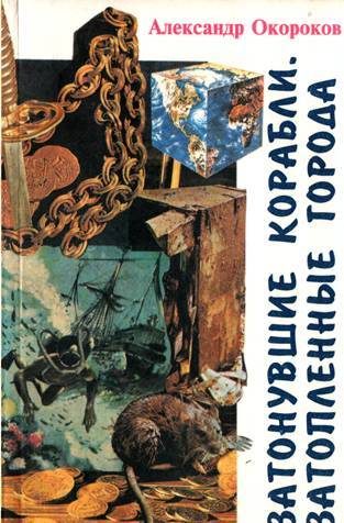 Обложка книги «Затонувшие корабли. Затопленные города»