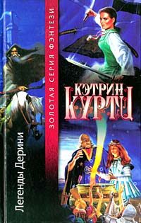 Обложка книги «Легенды Дерини»