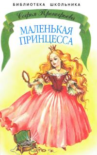 Обложка книги «Маленькая принцесса»