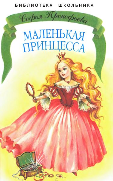 Обложка книги «Маленькая принцесса»