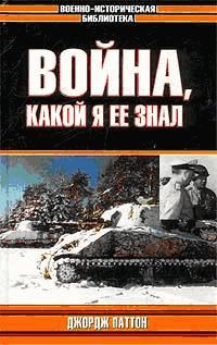 Обложка книги «Война, какой я ее знал»