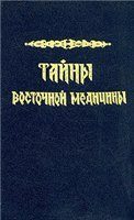 Обложка книги «Тайны восточной медицины»