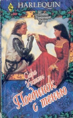 Обложка книги «Поединок с тенью»