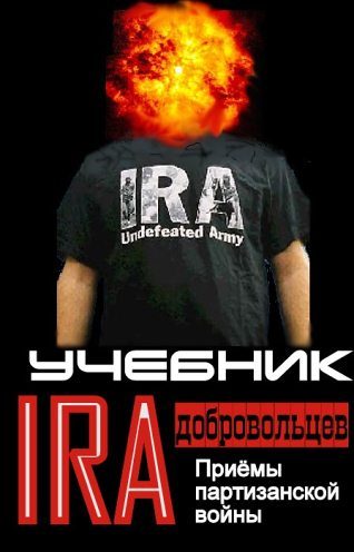 Обложка книги «Учебник добровольцев Ирландской республиканской армии.»