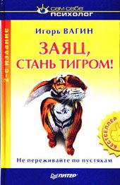 Обложка книги «Заяц, стань тигром!»