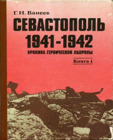 Обложка книги «Севастополь 1941—1942. Хроника героической обороны. Книга 1 (30.10.1941—02.01.1942)»