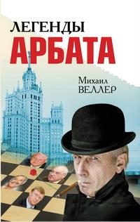 Обложка книги «Легенды Арбата»