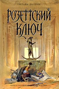 Обложка книги «Розеттский ключ»