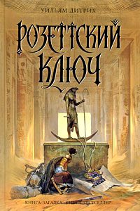 Обложка книги «Розеттский ключ»