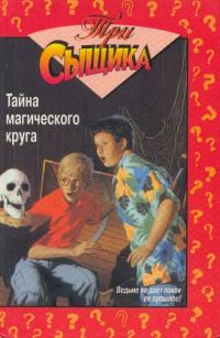 Обложка книги «Тайна магического круга»
