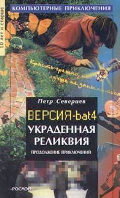 Обложка книги «Украденная реликвия»